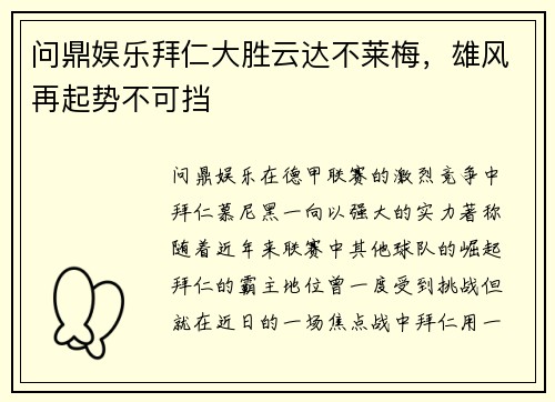 问鼎娱乐拜仁大胜云达不莱梅，雄风再起势不可挡