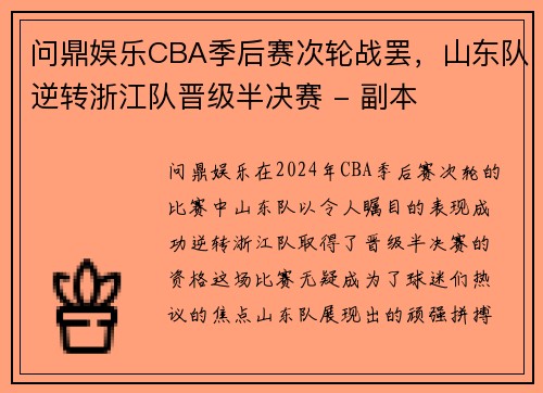 问鼎娱乐CBA季后赛次轮战罢，山东队逆转浙江队晋级半决赛 - 副本