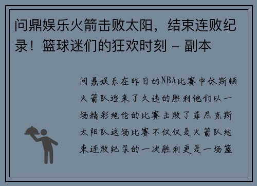 问鼎娱乐火箭击败太阳，结束连败纪录！篮球迷们的狂欢时刻 - 副本