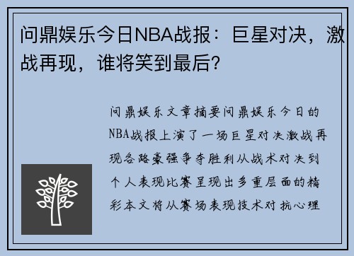 问鼎娱乐今日NBA战报：巨星对决，激战再现，谁将笑到最后？