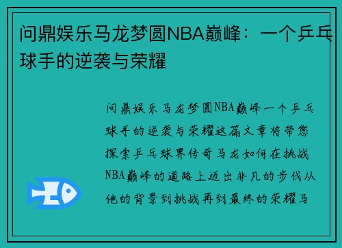 问鼎娱乐马龙梦圆NBA巅峰：一个乒乓球手的逆袭与荣耀