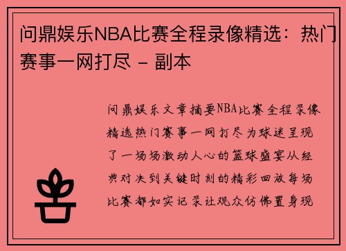 问鼎娱乐NBA比赛全程录像精选：热门赛事一网打尽 - 副本
