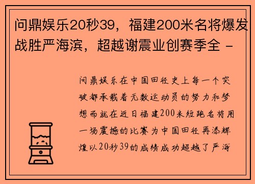 问鼎娱乐20秒39，福建200米名将爆发战胜严海滨，超越谢震业创赛季全 - 副本 (2)