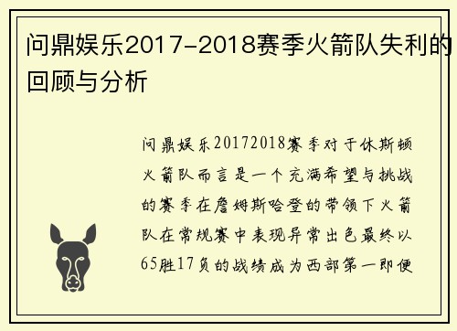 问鼎娱乐2017-2018赛季火箭队失利的回顾与分析