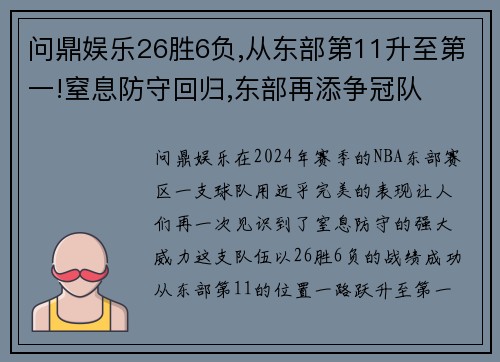 问鼎娱乐26胜6负,从东部第11升至第一!窒息防守回归,东部再添争冠队