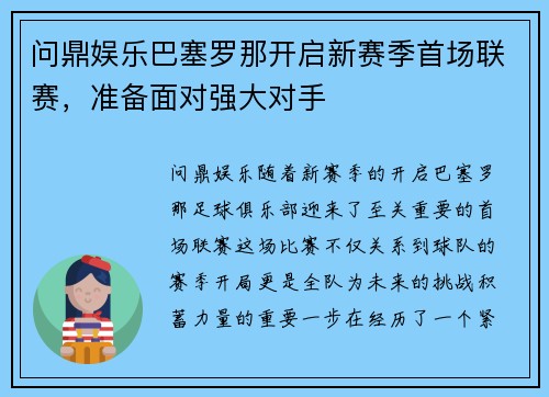 问鼎娱乐巴塞罗那开启新赛季首场联赛，准备面对强大对手