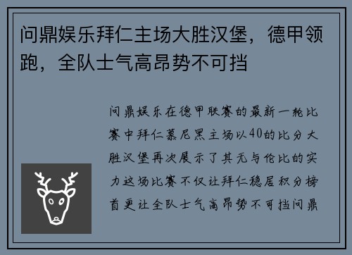 问鼎娱乐拜仁主场大胜汉堡，德甲领跑，全队士气高昂势不可挡