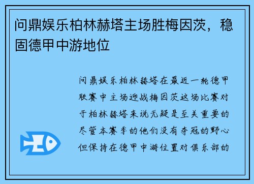 问鼎娱乐柏林赫塔主场胜梅因茨，稳固德甲中游地位