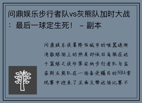 问鼎娱乐步行者队vs灰熊队加时大战：最后一球定生死！ - 副本