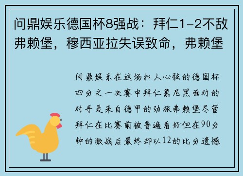 问鼎娱乐德国杯8强战：拜仁1-2不敌弗赖堡，穆西亚拉失误致命，弗赖堡绝杀晋级