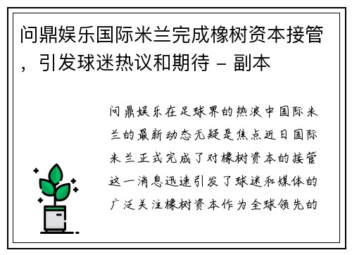 问鼎娱乐国际米兰完成橡树资本接管，引发球迷热议和期待 - 副本