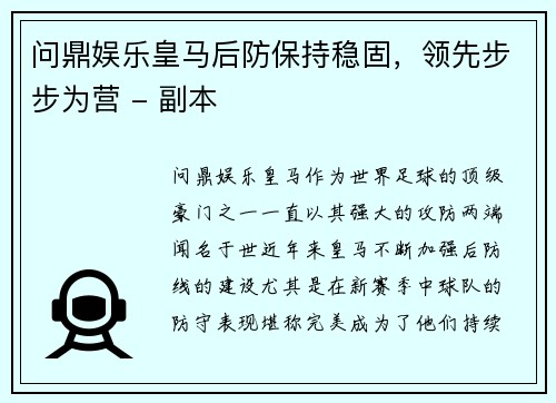 问鼎娱乐皇马后防保持稳固，领先步步为营 - 副本