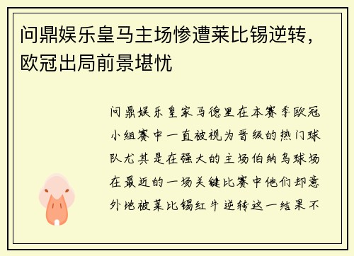 问鼎娱乐皇马主场惨遭莱比锡逆转，欧冠出局前景堪忧