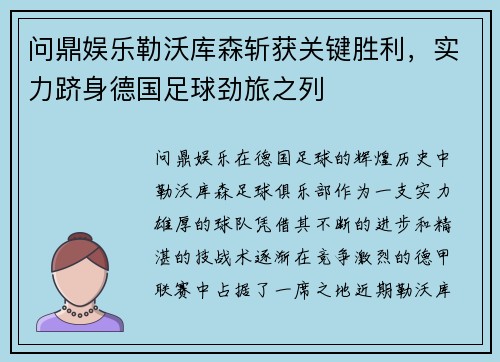 问鼎娱乐勒沃库森斩获关键胜利，实力跻身德国足球劲旅之列