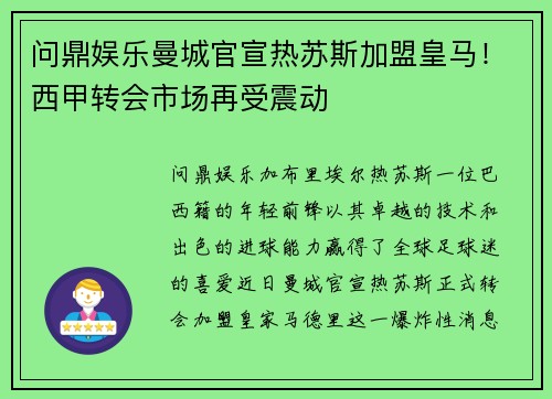 问鼎娱乐曼城官宣热苏斯加盟皇马！西甲转会市场再受震动
