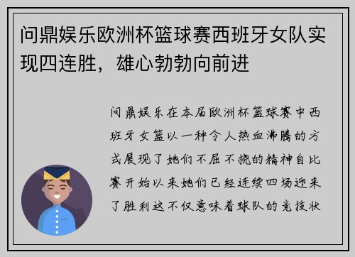 问鼎娱乐欧洲杯篮球赛西班牙女队实现四连胜，雄心勃勃向前进