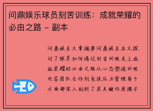 问鼎娱乐球员刻苦训练：成就荣耀的必由之路 - 副本