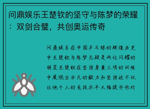 问鼎娱乐王楚钦的坚守与陈梦的荣耀：双剑合璧，共创奥运传奇