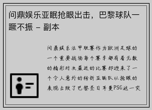 问鼎娱乐亚眠抢眼出击，巴黎球队一蹶不振 - 副本