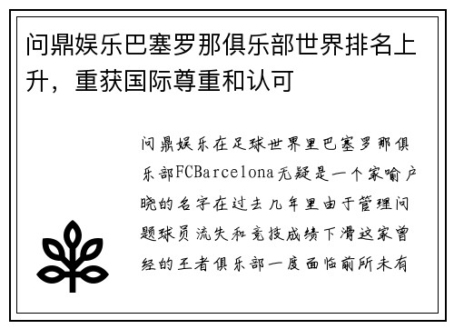 问鼎娱乐巴塞罗那俱乐部世界排名上升，重获国际尊重和认可