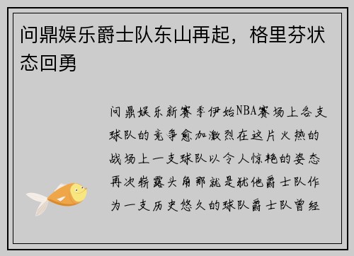问鼎娱乐爵士队东山再起，格里芬状态回勇