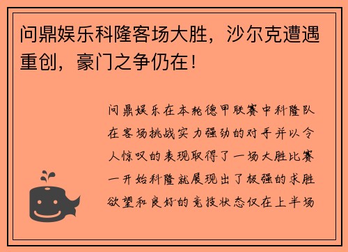 问鼎娱乐科隆客场大胜，沙尔克遭遇重创，豪门之争仍在！