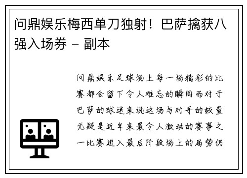 问鼎娱乐梅西单刀独射！巴萨擒获八强入场券 - 副本