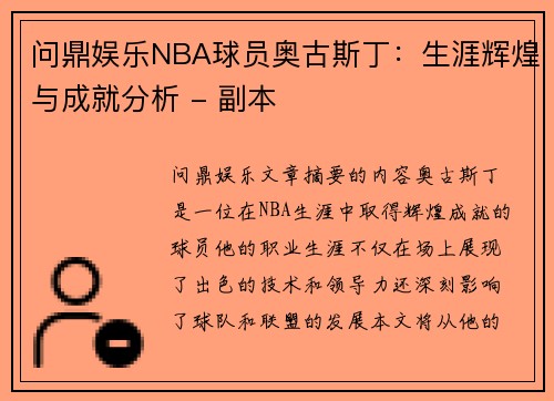 问鼎娱乐NBA球员奥古斯丁：生涯辉煌与成就分析 - 副本