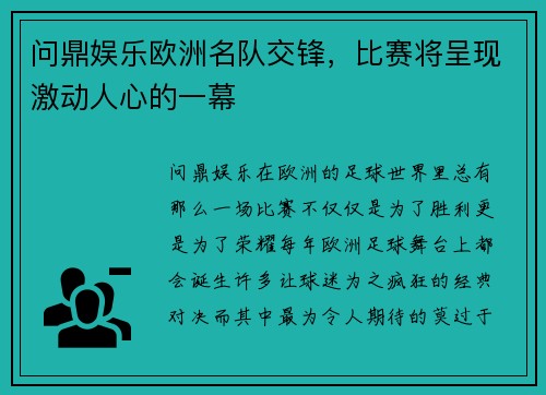 问鼎娱乐欧洲名队交锋，比赛将呈现激动人心的一幕