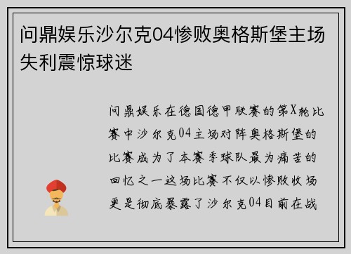 问鼎娱乐沙尔克04惨败奥格斯堡主场失利震惊球迷
