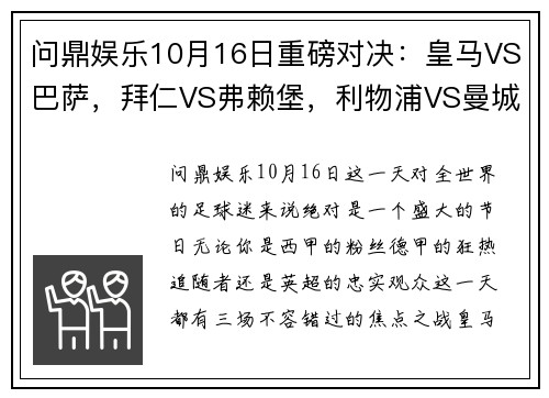 问鼎娱乐10月16日重磅对决：皇马VS巴萨，拜仁VS弗赖堡，利物浦VS曼城