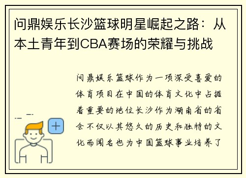 问鼎娱乐长沙篮球明星崛起之路：从本土青年到CBA赛场的荣耀与挑战
