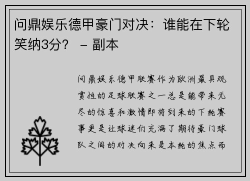 问鼎娱乐德甲豪门对决：谁能在下轮笑纳3分？ - 副本