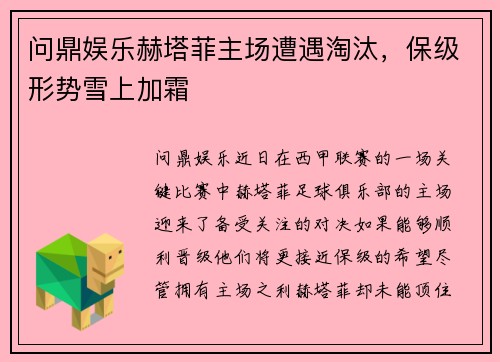 问鼎娱乐赫塔菲主场遭遇淘汰，保级形势雪上加霜