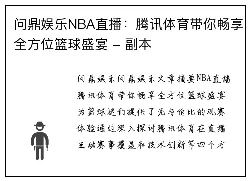 问鼎娱乐NBA直播：腾讯体育带你畅享全方位篮球盛宴 - 副本