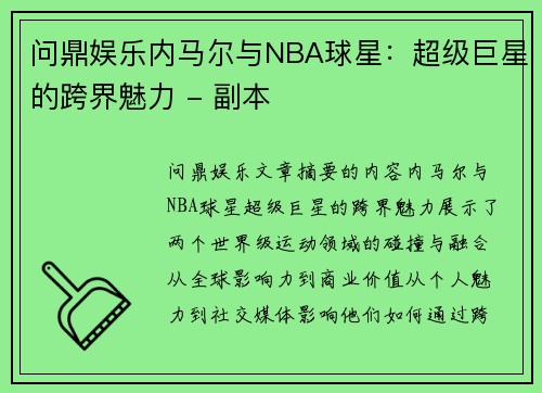 问鼎娱乐内马尔与NBA球星：超级巨星的跨界魅力 - 副本