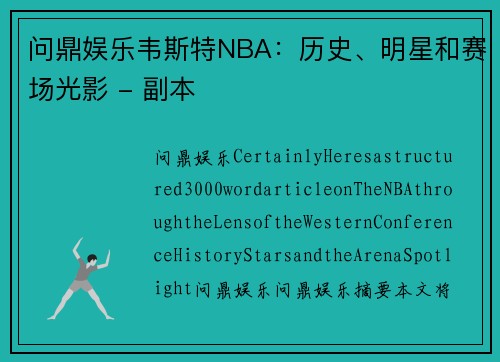 问鼎娱乐韦斯特NBA：历史、明星和赛场光影 - 副本