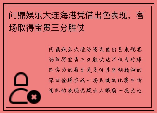 问鼎娱乐大连海港凭借出色表现，客场取得宝贵三分胜仗