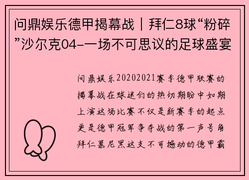 问鼎娱乐德甲揭幕战｜拜仁8球“粉碎”沙尔克04-一场不可思议的足球盛宴