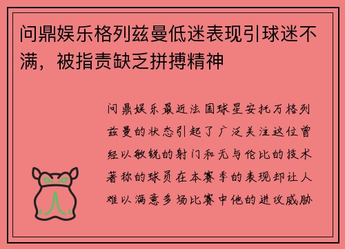 问鼎娱乐格列兹曼低迷表现引球迷不满，被指责缺乏拼搏精神