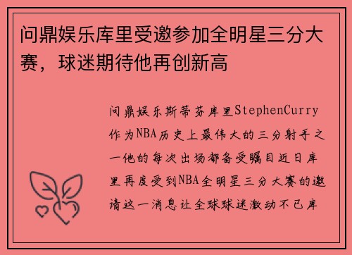 问鼎娱乐库里受邀参加全明星三分大赛，球迷期待他再创新高