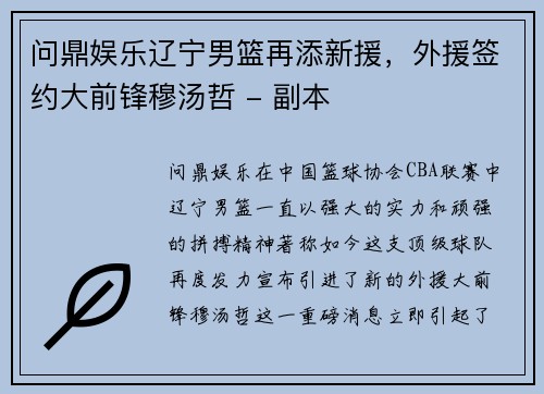 问鼎娱乐辽宁男篮再添新援，外援签约大前锋穆汤哲 - 副本