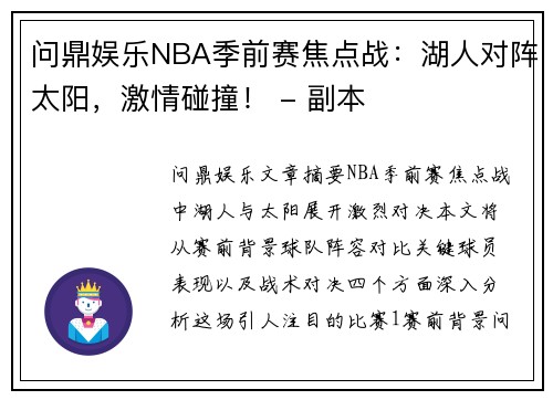 问鼎娱乐NBA季前赛焦点战：湖人对阵太阳，激情碰撞！ - 副本