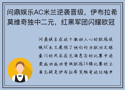 问鼎娱乐AC米兰逆袭晋级，伊布拉希莫维奇独中二元，红黑军团闪耀欧冠赛场 - 副本