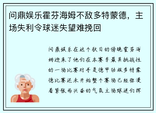 问鼎娱乐霍芬海姆不敌多特蒙德，主场失利令球迷失望难挽回