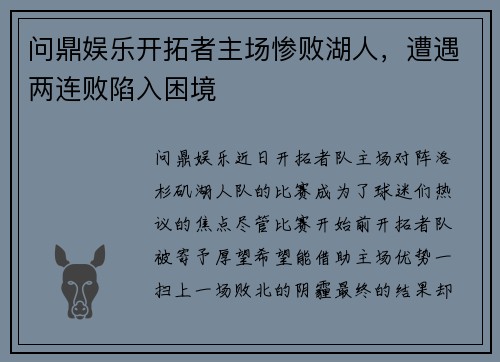 问鼎娱乐开拓者主场惨败湖人，遭遇两连败陷入困境