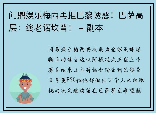 问鼎娱乐梅西再拒巴黎诱惑！巴萨高层：终老诺坎普！ - 副本