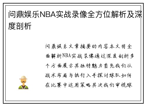 问鼎娱乐NBA实战录像全方位解析及深度剖析