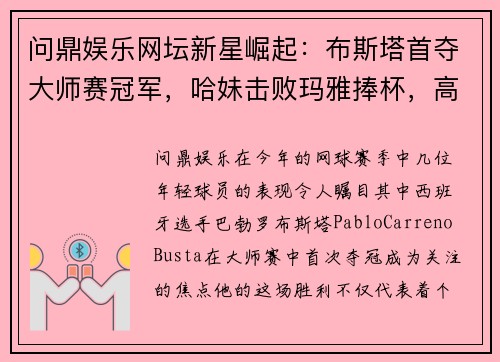 问鼎娱乐网坛新星崛起：布斯塔首夺大师赛冠军，哈妹击败玛雅捧杯，高芙成双打球后