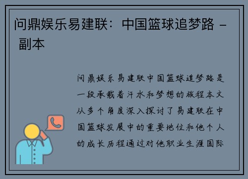 问鼎娱乐易建联：中国篮球追梦路 - 副本